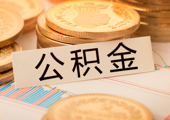 公积金代办提取需要注意的事项，公积金代办提