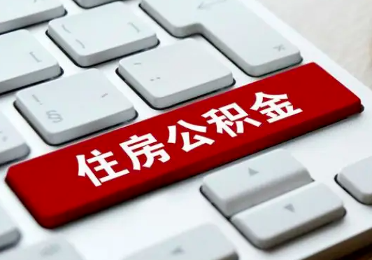 办理公积金提取需要注意的事项是什么？