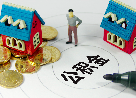 离职后封存公积金账户提取的条件你知道多？