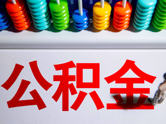 公积金离职的情况下代办多久到账。