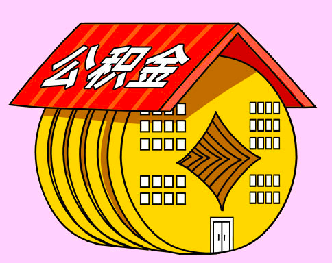你知道公积金提取代办的需要有的几种方式方案-专业代办的那种。
