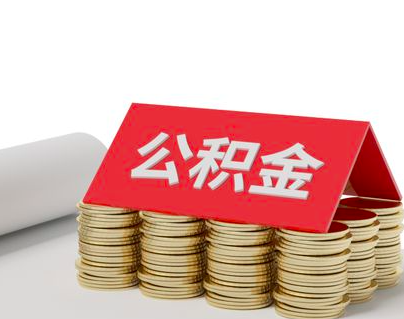 公积金代办提取需要的什么样的一个流程。