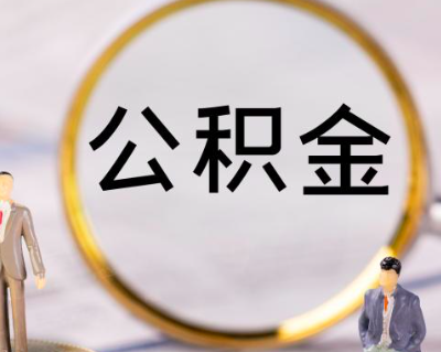 在职公积金代办需要一个什么流程。