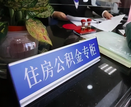 在职的公积金你是如何找人代办成功提取出来的？