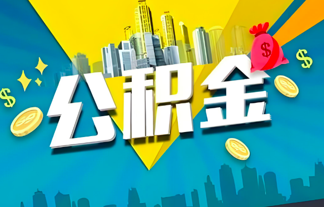 公积金代办提取多久到账-全国各地都能办
