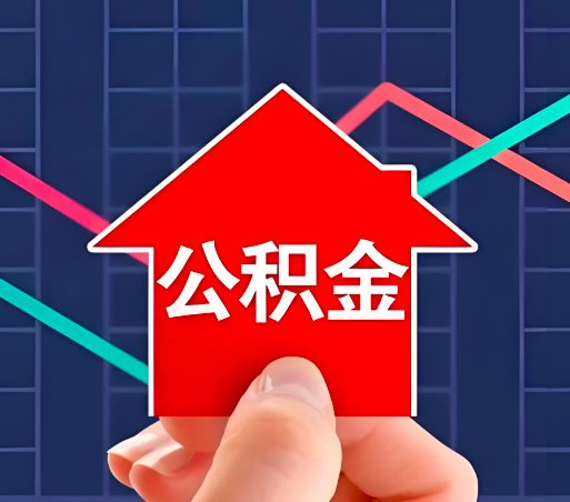 特大好消息：全国公积金代办提取的新政策亮点